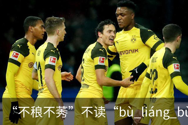 “不稂不莠”不读“bù liáng bù xiù”，那正确读音是什么？