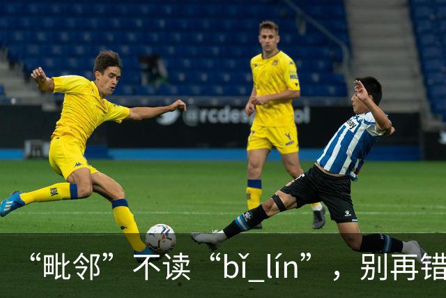 “毗邻”不读“bǐ lín”，别再错，丢死人!
