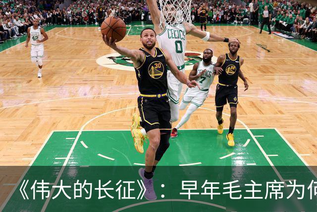 《伟大的长征》：早年毛主席为何受到博古、李德等人排斥？