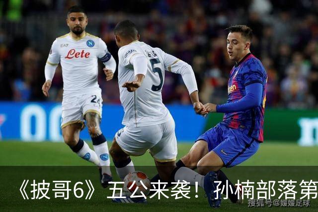 《披哥6》五公来袭！孙楠部落第一，姚琛部落第三，曾辉道具坏了，6人危险待定