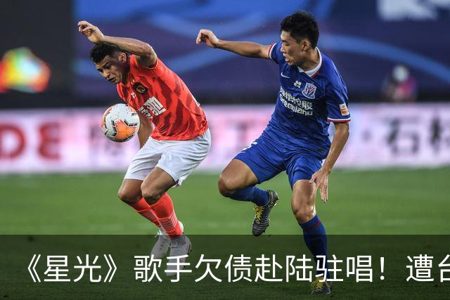 《星光》歌手欠债赴陆驻唱！遭台湾工作人员舞台飞踢、辱骂掐脖