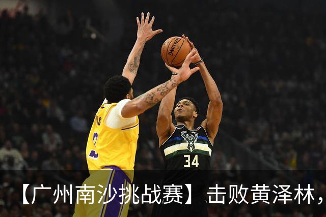 【广州南沙挑战赛】击败黄泽林，斯库尔凯特二度封王