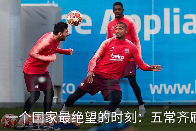 一个国家最绝望的时刻：五常齐刷刷举手，连申辩的机会都没有