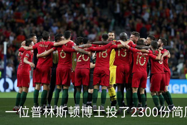 一位普林斯顿博士投了2300份简历，找不到任何工作