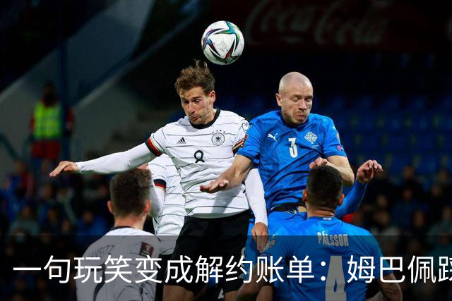 一句玩笑变成解约账单：姆巴佩踩线后，品牌为何不等道歉。