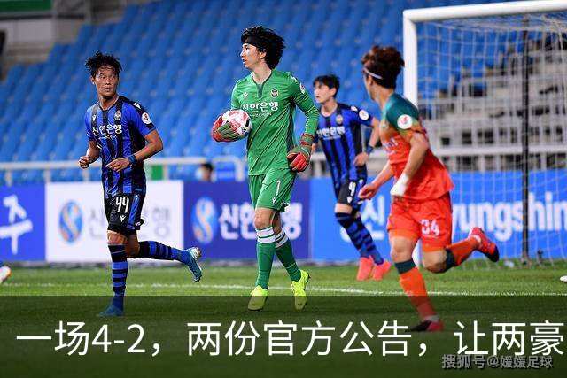 一场4-2，两份官方公告，让两豪门双输！西甲或生变，欧冠留悬念