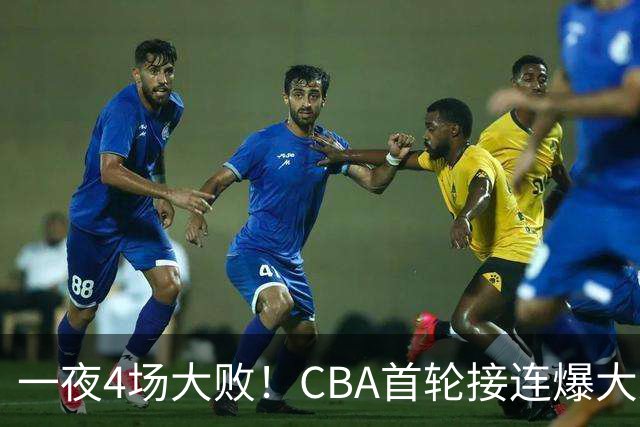 一夜4场大败！CBA首轮接连爆大冷：广东1分吞开门黑，北京0.4秒绝杀翻盘，辽宁客场大爆发