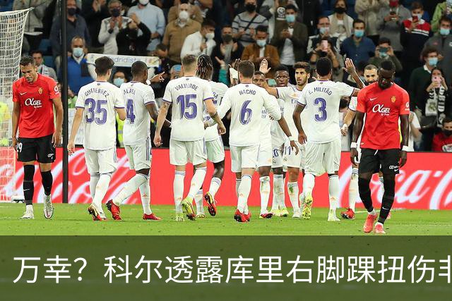万幸？科尔透露库里右脚踝扭伤非右膝伤 美媒分析伤兵满营难入季后赛