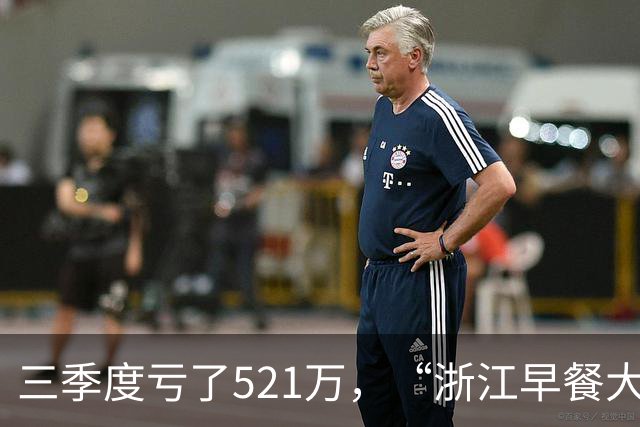 三季度亏了521万，“浙江早餐大王”关闭132家店
