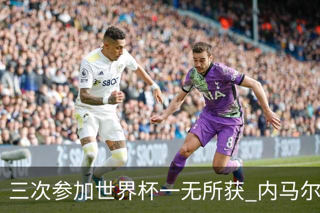 三次参加世界杯一无所获 内马尔伤心哭泣