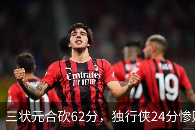 三状元合砍62分，独行侠24分惨败给老鹰！弗拉格26+12，杰伦20+14