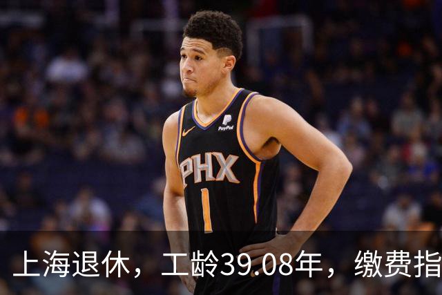 上海退休，工龄39.08年，缴费指数1.81，退休金有多少钱？