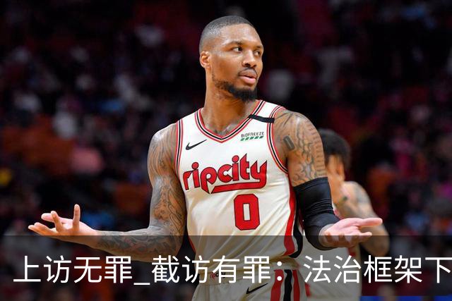 上访无罪 截访有罪：法治框架下权利的保护与违法追责
