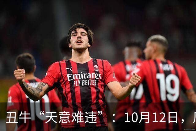 丑牛“天意难违”：10月12日，周一，有事即将要发生了