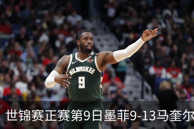 世锦赛正赛第9日墨菲9-13马奎尔 奥沙利文暂领先