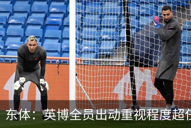 东体：英博全员出动重视程度超任何时候，赛前一天宣布奖金方案