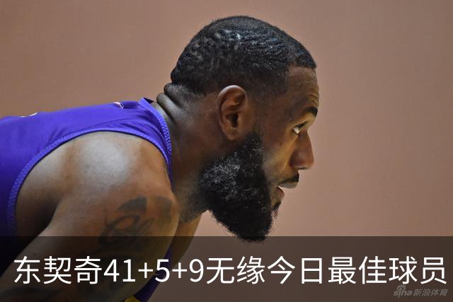 东契奇41+5+9无缘今日最佳球员！因为塔图姆40+5+8压哨绝杀创纪录