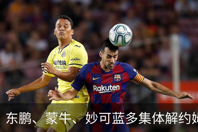 东鹏、蒙牛、妙可蓝多集体解约姆巴佩，流量诚可贵、底线价更高