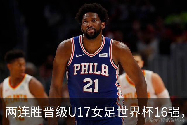 两连胜晋级U17女足世界杯16强，马晓旭：末轮全力向美国发起挑战
