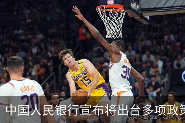 中国人民银行宣布将出台多项政策举措