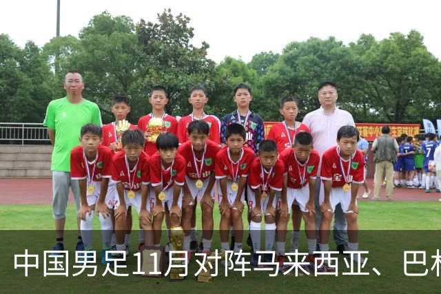 中国男足11月对阵马来西亚、巴林队