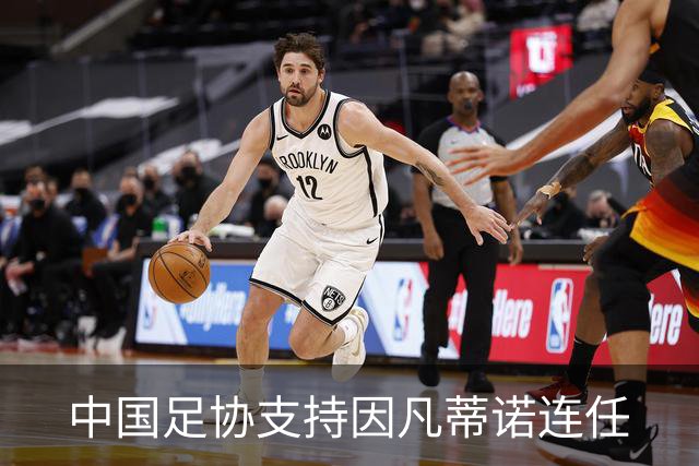 中国足协支持因凡蒂诺连任