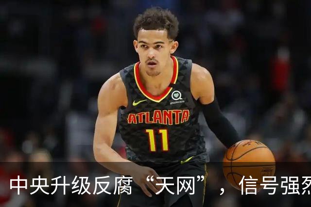 中央升级反腐“天网”，信号强烈！