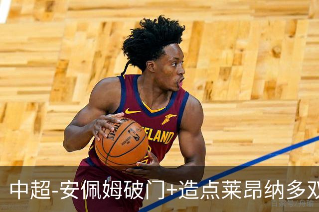 中超-安佩姆破门+造点莱昂纳多双响 十人海港3-1津门虎
