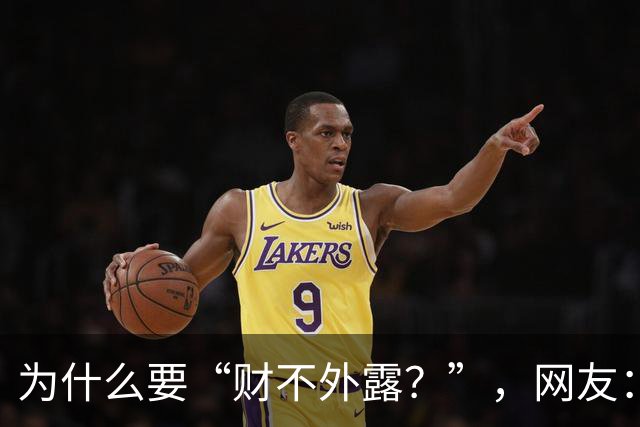 为什么要“财不外露？”，网友：千万资产赔个精光！