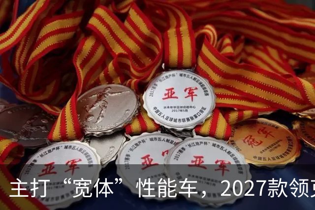 主打“宽体”性能车，2027款领克03红色外观公布