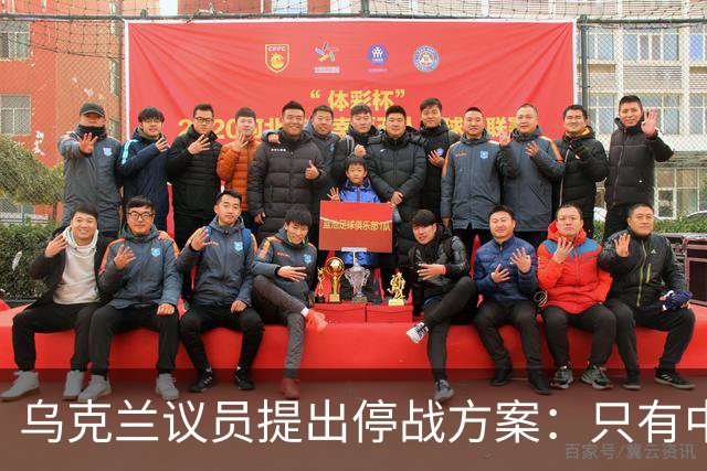 乌克兰议员提出停战方案：只有中国能让俄罗斯真正听进去