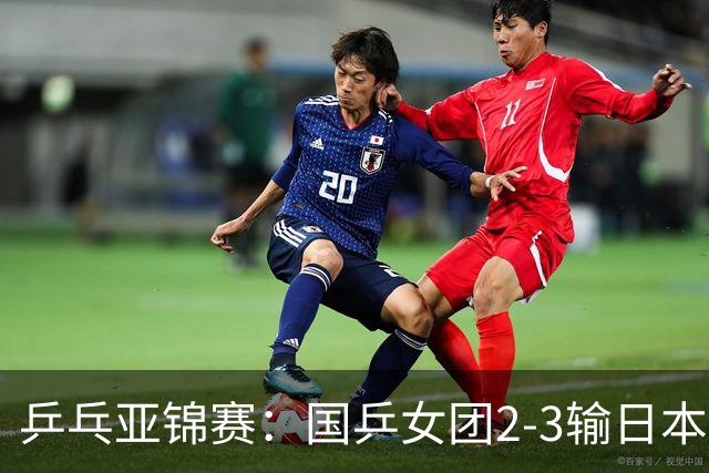 乒乓亚锦赛：国乒女团2-3输日本摘银！陈熠丢2分，王艺迪1胜1负，蒯曼空砍