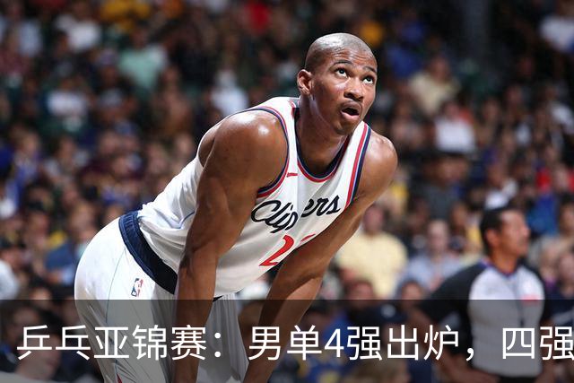 乒乓亚锦赛：男单4强出炉，四强背后，是国乒年轻面孔的一次硬着陆与重新洗牌，国乒2胜3负世界冠军惨败，张本大逆转