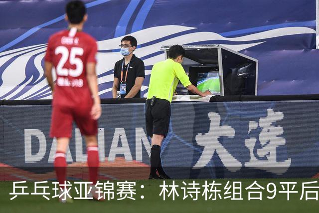 乒乓球亚锦赛：林诗栋组合9平后连得2分！2-0领先，国乒包揽冠亚军？