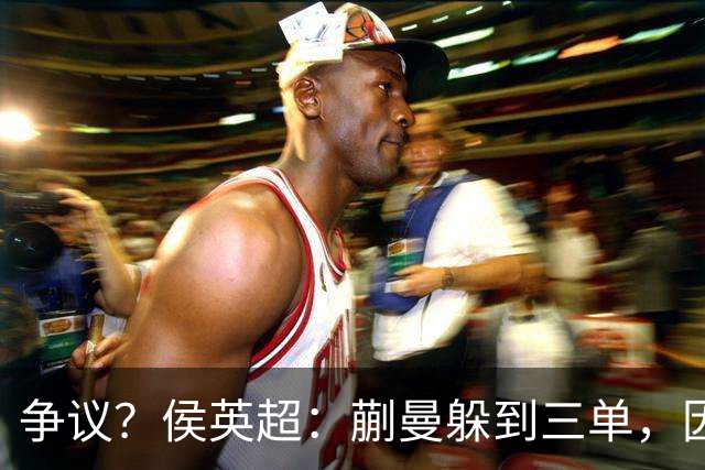 争议？侯英超：蒯曼躲到三单，因为她觉得打不过桥本 日媒：我猜也是