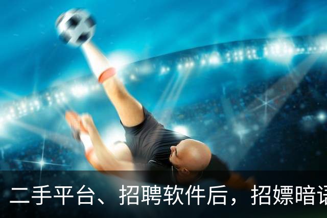 二手平台、招聘软件后，招嫖暗语已经渗透到顺风车了……