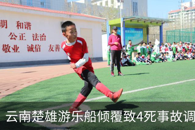 云南楚雄游乐船倾覆致4死事故调查报告：17名公职人员被追责