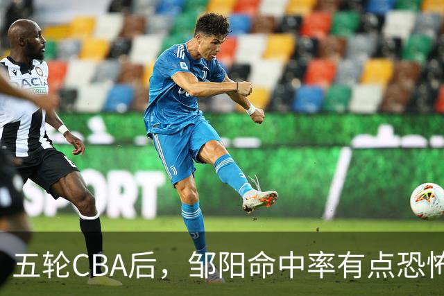 五轮CBA后，邹阳命中率有点恐怖，全面压制胡金秋