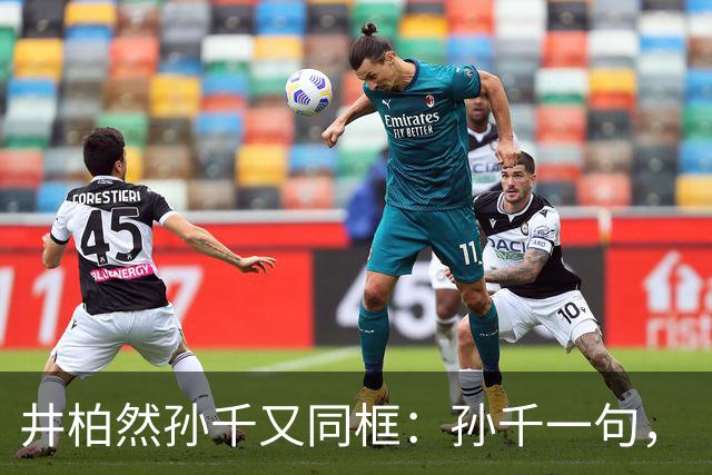 井柏然孙千又同框：孙千一句，“我喜欢”，井哥没憋住，二搭有戏了