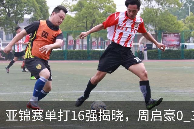 亚锦赛单打16强揭晓，周启豪0 3负于削球手！黄友政今日两度对阵张本智和