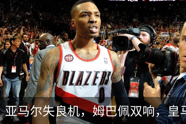 亚马尔失良机，姆巴佩双响，皇马2-1迎3连胜，巴萨遭遇西甲首败