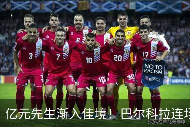 亿元先生渐入佳境！巴尔科拉连场送助攻+欧冠戴帽 只差英超处子球