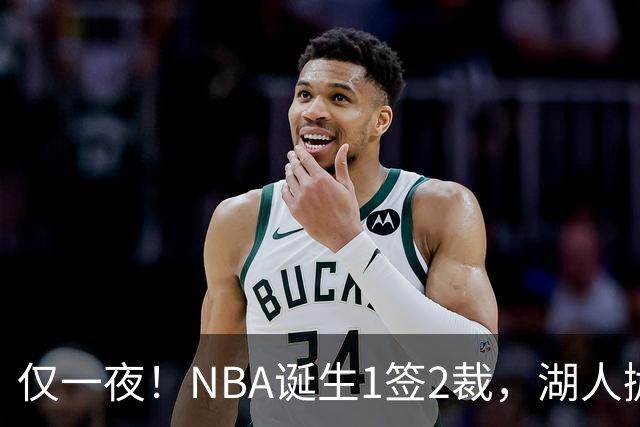仅一夜！NBA诞生1签2裁，湖人抛弃神射手，库里伤情更新