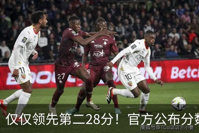 仅仅领先第二28分！官方公布分数情况，凯恩赢金球奖太刺激