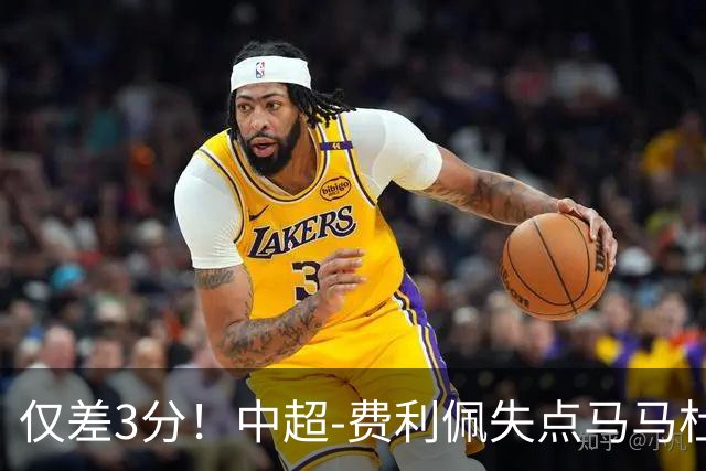 仅差3分！中超-费利佩失点马马杜破门 蓉城0-1英博