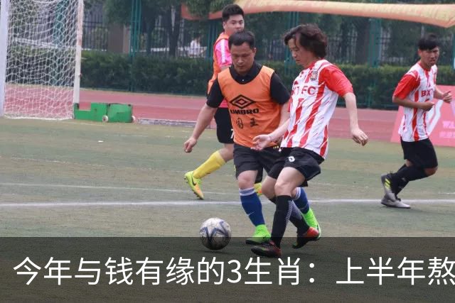 今年与钱有缘的3生肖：上半年熬得住，下半年富得起，富贵殷实