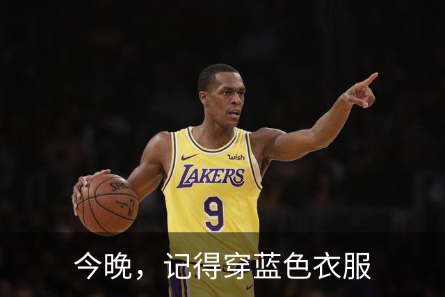 今晚，记得穿蓝色衣服