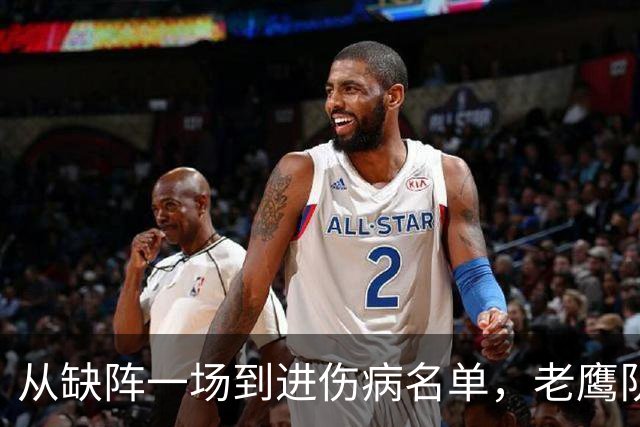 从缺阵一场到进伤病名单，老鹰队四分卫伤情突然升级