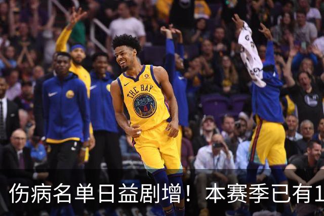 伤病名单日益剧增！本赛季已有11位全明星卷入伤病潮 多人遭重伤