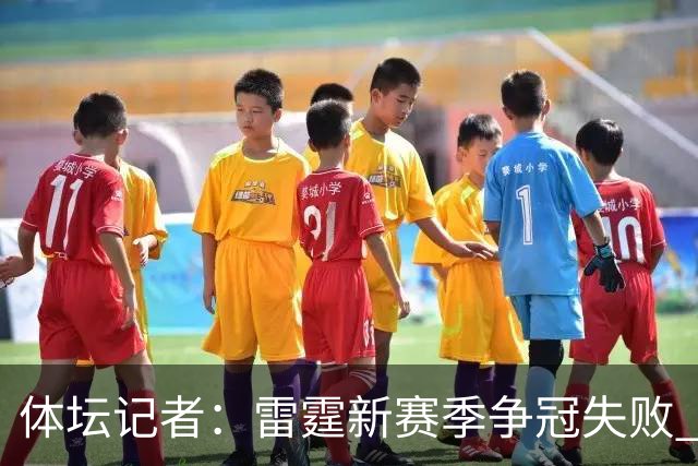 体坛记者：雷霆新赛季争冠失败 可能迫于薪资压力继续调整阵容